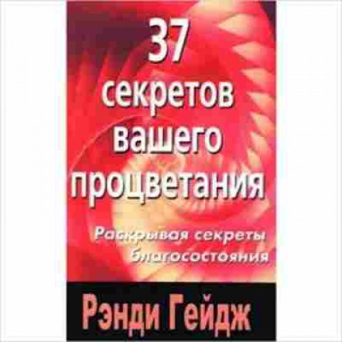 Книга Гейдж Р.  37 секретов вашего процветания Раскрывая секреты благосостояния, б-7861, Баград.рф